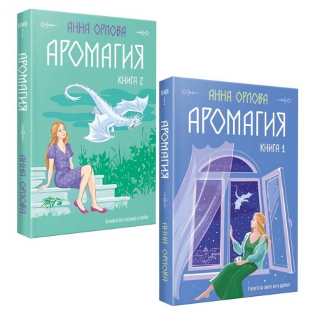 Русское фэнтези, книга Аромагия. Книга 1,2 (комплект из двух книг) купить по скидке