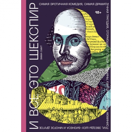 Культура, искусство, книга И все это Шекспир. Самая эротичная комедия, самая драматичная трагедия, сгорающие от стыда мужчины купить по скидке