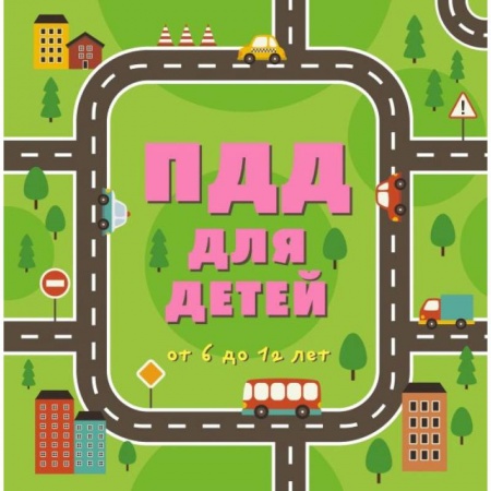 Познавательная литература, книга ПДД для детей купить по скидке
