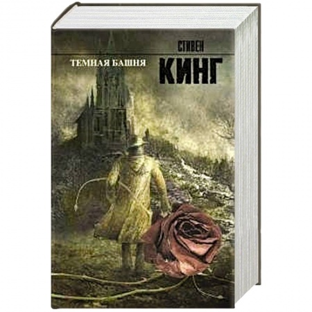 Книги, книга Темная башня купить по скидке
