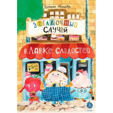 Приключения. Детективы, книга Загадочный случай в Лавке сладостей купить по скидке