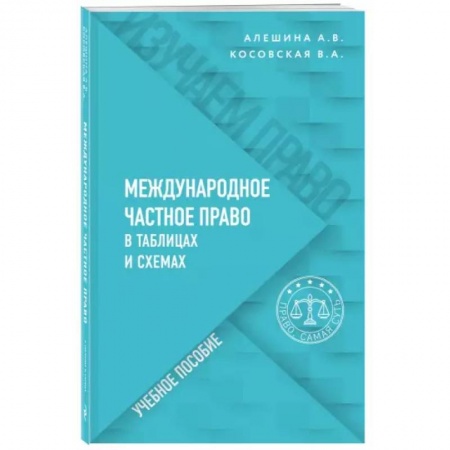 Международное право, книга Международное частное право в таблицах и схемах купить по скидке