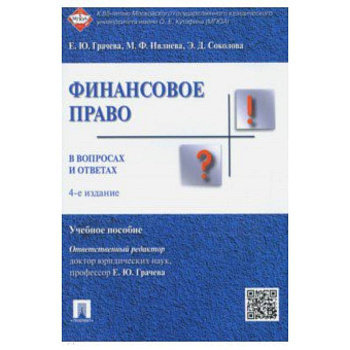 Финансовое право в вопросах и ответах. Учебное пособие