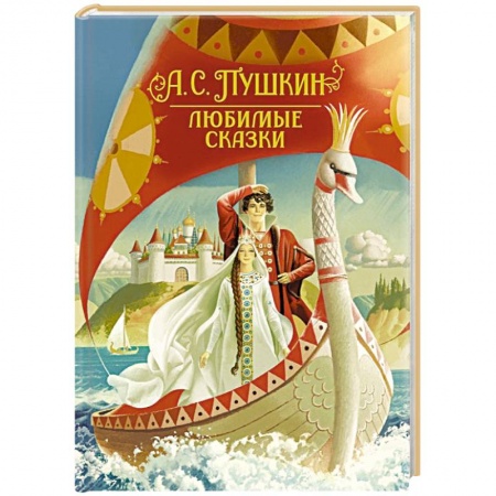 Сказки отечественных писателей, книга Любимые сказки купить по скидке