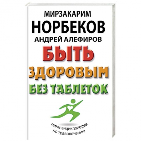 Популярная и нетрадиционная медицина, книга Быть здоровым без таблеток купить по скидке