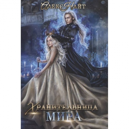 Русское фэнтези, книга Хранительница мира купить по скидке