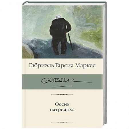 Зарубежная классика, книга Осень патриарха купить по скидке