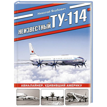 Военное дело. Оружие. Спецслужбы, книга Неизвестный Ту-114. Авиалайнер, удививший Америку купить по скидке