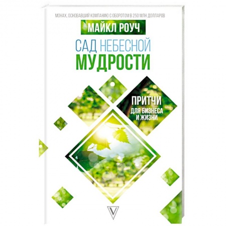 Психология отдельных видов деятельности, книга Сад небесной мудрости: притчи для бизнеса и жизни купить по скидке