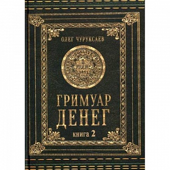 Гримуар Денег