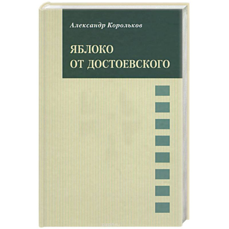 Русская классика, книга Яблоко от Достоевского купить по скидке