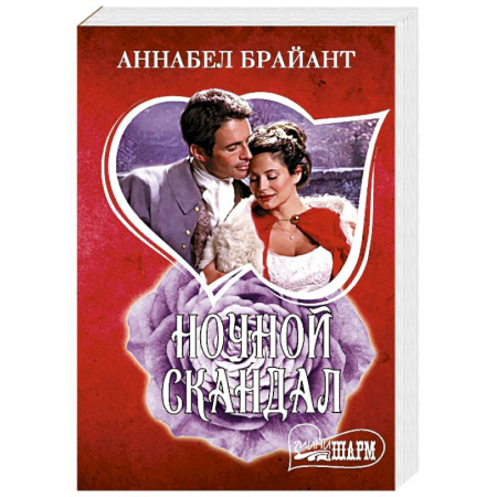 Зарубежный любовный роман, книга Ночной скандал купить по скидке