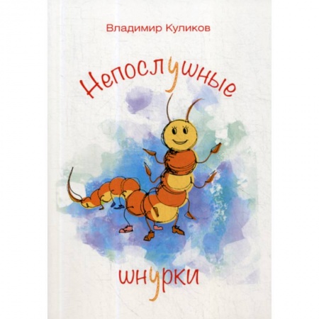 Русская поэзия, книга Непослушные шнурки купить по скидке