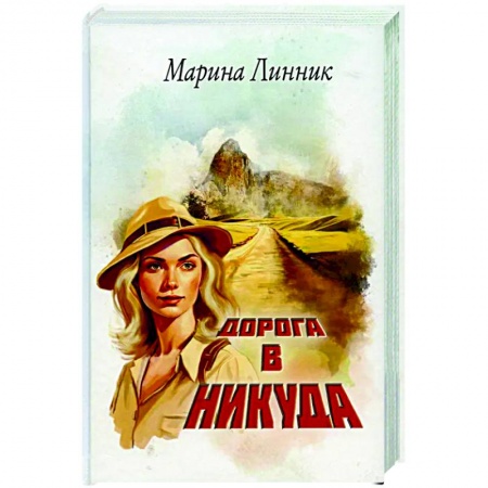 Русская приключенческая литература, книга Дорога в никуда купить по скидке