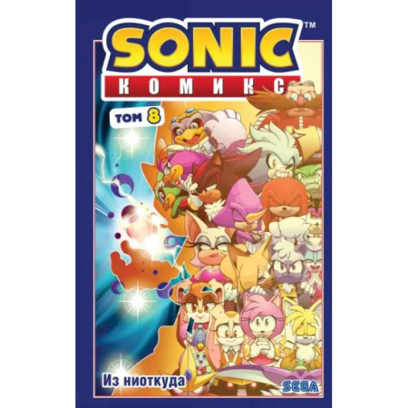 Комиксы. Манга. Фэнтези, книга Sonic. Из ниоткуда. Комикс. Том 8 купить по скидке