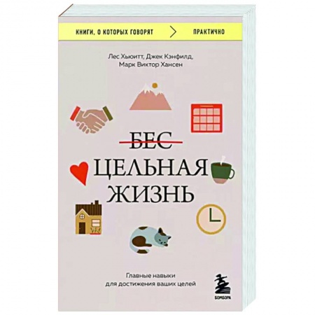 Практическая психология, книга Цельная жизнь. Главные навыки для достижения ваших целей купить по скидке
