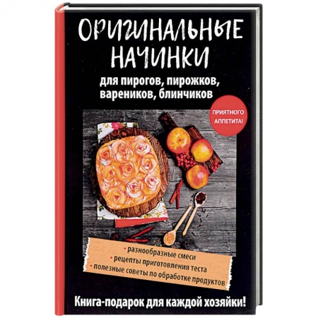 Выпечка, десерты, книга Оригинальные начинки для пирогов, пирожков, вареников, блинчиков купить по скидке