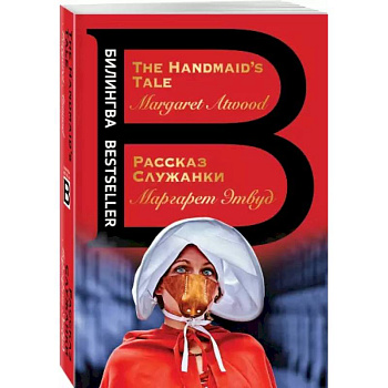 Рассказ Служанки. The Handmaid's Tale