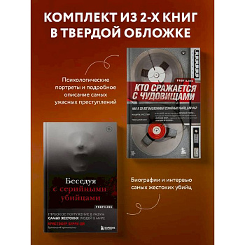 Комплект из 2-х книг для любителей тру-крайм: Беседуя с серийными убийцами + Кто сражается с чудовищами (ИК)