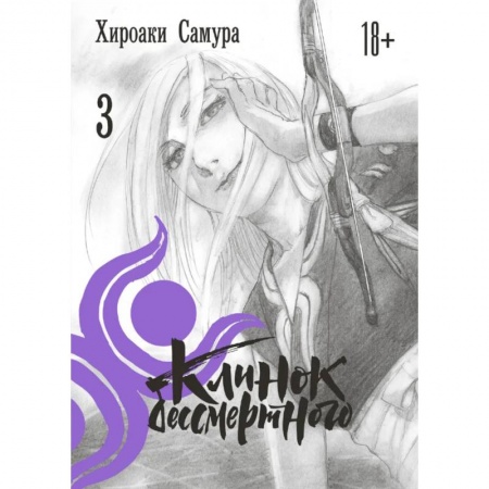 Комиксы. Манга, книга Клинок бессмертного. Том 3 купить по скидке