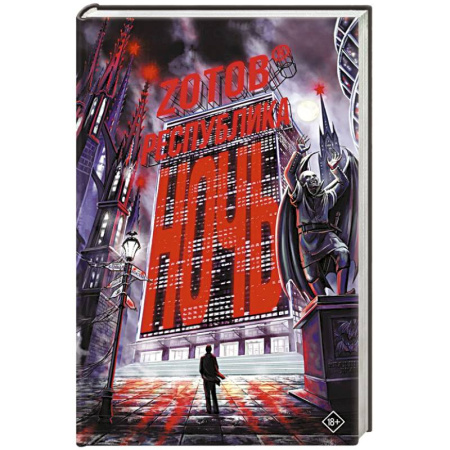 Русское фэнтези, книга Республика Ночь купить по скидке