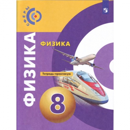 Физика. Астрономия, книга Физика. 8 класс. Тетрадь-тренажёр купить по скидке