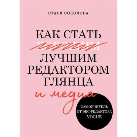 Культура, искусство, книга Как стать лучшим редактором глянца и медиа купить по скидке