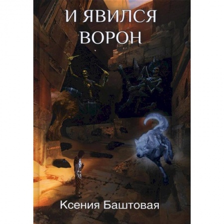 Русское фэнтези, книга И явился Ворон купить по скидке