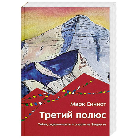 Зарубежная приключенческая литература, книга Третий полюс. Тайна, одержимость и смерть на Эвересте купить по скидке