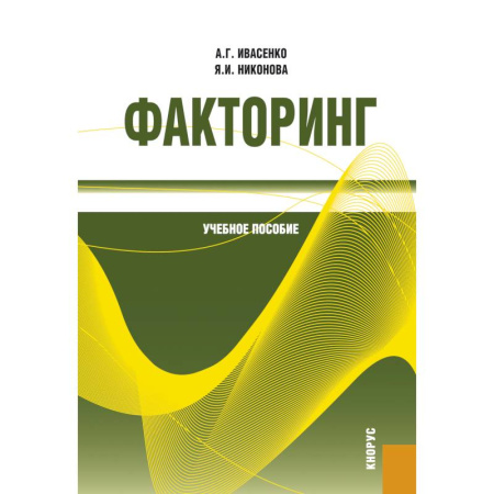 Экономика. Управление. Бизнес, книга Факторинг: Учебное пособие купить по скидке