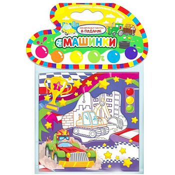 Машинки. Книжка-гармошка