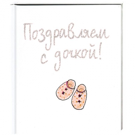 Книги, книга Поздравляем с дочкой купить по скидке