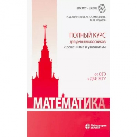 Математика. Алгебра. Геометрия, книга Математика. Полный курс для девятиклассников с решениями и указаниями купить по скидке