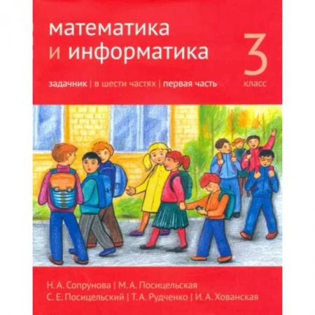 Математика. Алгебра. Геометрия, книга Математика и информатика. 3 класс. Задачник. Часть 1 купить по скидке
