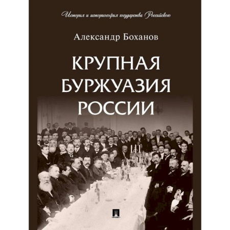 Россия в XIX - начале XX вв., книга Крупная буржуазия России купить по скидке