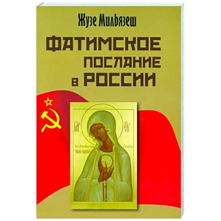 Христианство, книга Фатимское послание в России купить по скидке