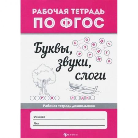 Письмо, мелкая моторика, книга Буквы, звуки,  слоги  .. купить по скидке