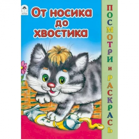 Раскраски на любой вкус, книга От носика до хвостика купить по скидке