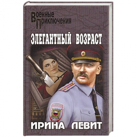 Боевики, военные, книга Элегантный возраст купить по скидке