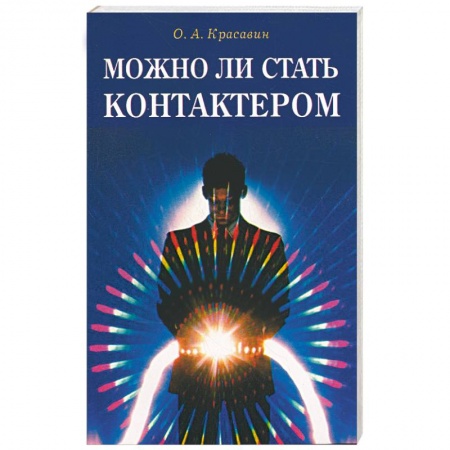 Книги, книга Можно ли стать контактером купить по скидке