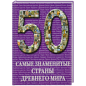 Самые знаменитые страны Древнего мира