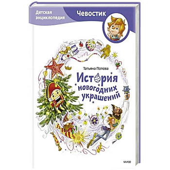 История новогодних украшений. Детская энциклопедия