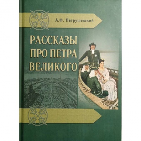 Мемуары, биографии исторических личностей, книга Рассказы про Петра Великого купить по скидке