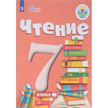 Коррекционная педагогика, книга Чтение. 7 класс. Учебник. Адаптированные программы. ФГОС ОВЗ купить по скидке