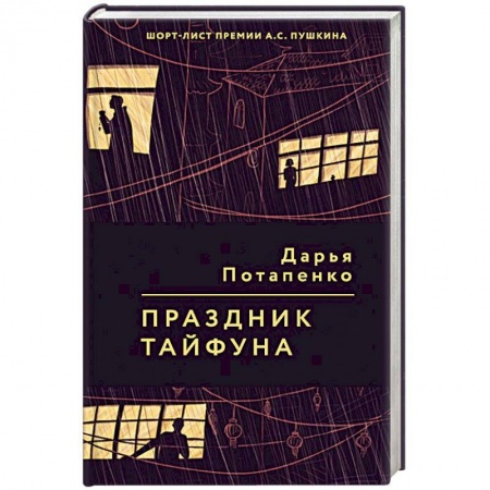 Русская современная проза, книга Праздник тайфуна купить по скидке
