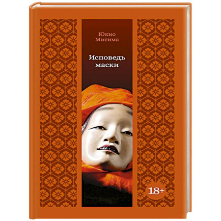Зарубежная классика, книга Исповедь маски купить по скидке