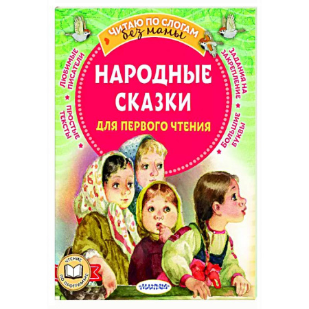 Русские народные сказки, книга Народные сказки для первого чтения купить по скидке