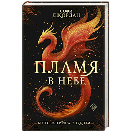 Зарубежное фэнтези, книга Пламя в небе купить по скидке