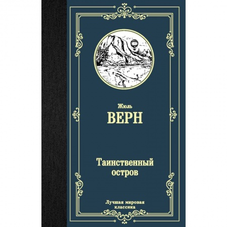 Зарубежная классика, книга Таинственный остров купить по скидке