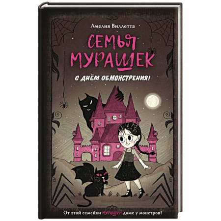 Приключения, книга Семья Мурашек. С днем обмонстрения! купить по скидке